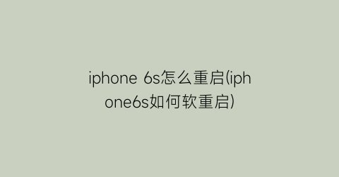 iphone6s怎么重启(iphone6s如何软重启)